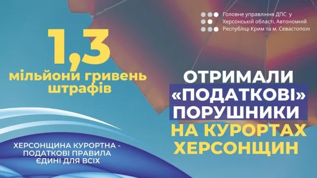 На курортах Херсонщины «налоговые» нарушители  получили 1,3 миллиона гривен штрафов