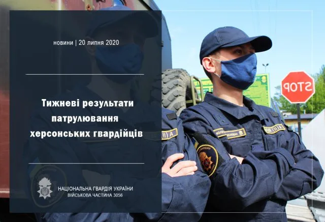 Херсонские нацгвардейцы сообщили, сколько правонарушителей они задержали на минувшей неделе