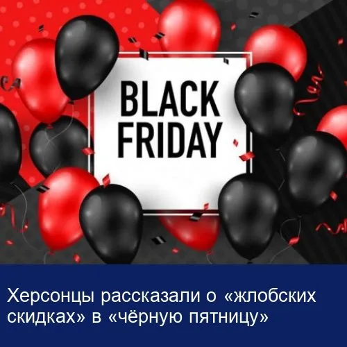 Херсонцы рассказали о “жлобских скидках” в “черную пятницу”