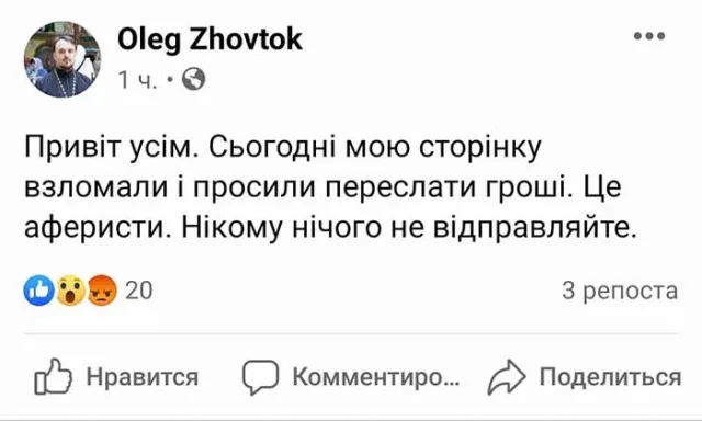 Аферисты сломали аккаунт священника из Херсона и выманивают деньги
