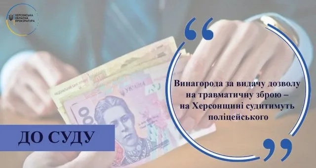 Вознаграждение за выдачу разрешения на травматическое оружие – на Херсонщине будут судить полицейского