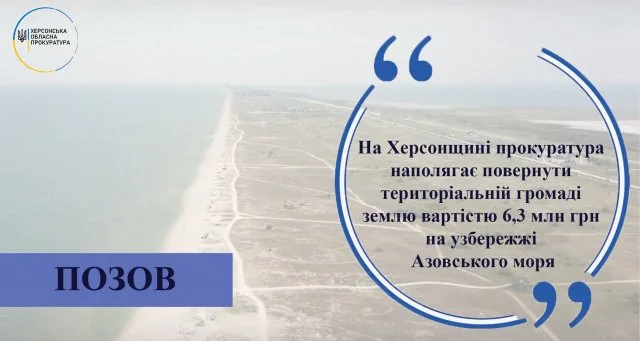 На Херсонщине прокуратура настаивает вернуть территориальной общине землю стоимостью 6,3 млн. грн на побережье Азовского моря