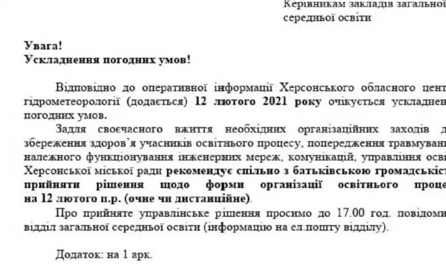 Из-за непогоды завтра некоторые херсонские школы будут работать в дистанционном режиме