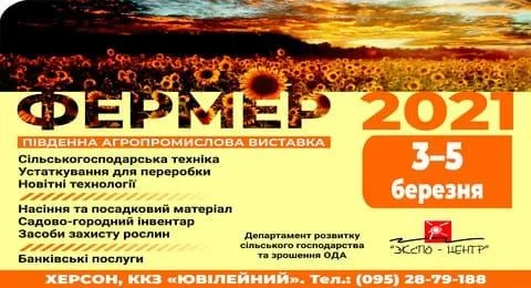 В Херсоне в начале марта состоится агропромышленная выставка “Фермер-2021”