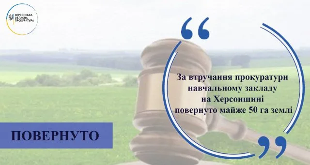 При вмешательстве прокуратуры учебному заведению на Херсонщине возвращено почти 50 га земли