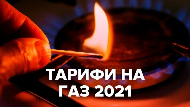 Новые тарифы на газ: всех украинцев переведут без спроса, а цену перестанут контролировать