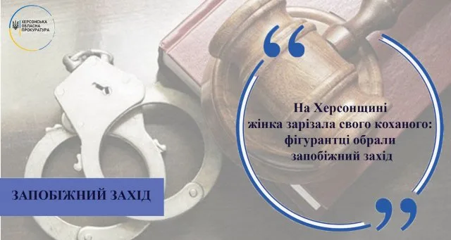 На Херсонщине женщина зарезала своего возлюбленного: фигурантке избрали меру пресечения