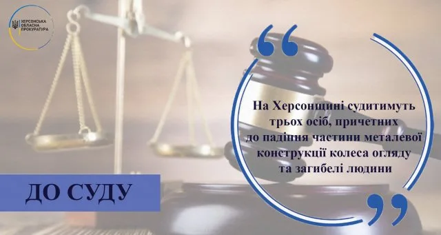 На Херсонщине будут судить трех человек, причастных к падению части металлической конструкции колеса обозрения и гибели человека