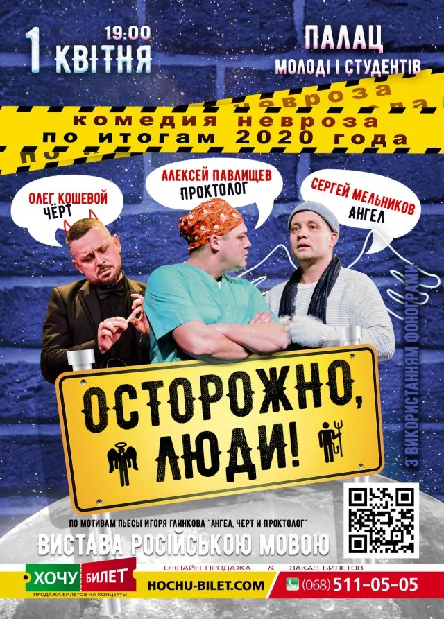 Спектакль “Осторожно, люди” в Херсоне