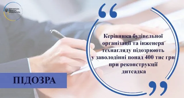 Руководителя строительной организации и инженера технадзора подозревают в завладении более 400 тысяч гр при реконструкции детсада