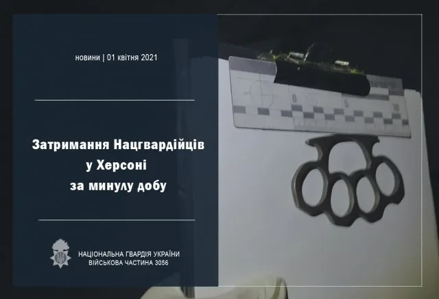 В Херсоне за минувшие сутки гвардейцы обнаружили кастет и запрещенные вещества