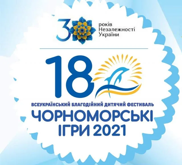 Афиша 18-го Всеукраинского благотворительного детского фестиваля “Черноморские Игры”