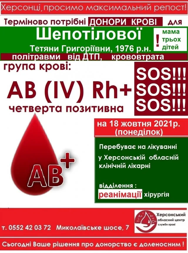 Херсонке – матери троих детей, пострадавшей в ДТП, нужна кровь