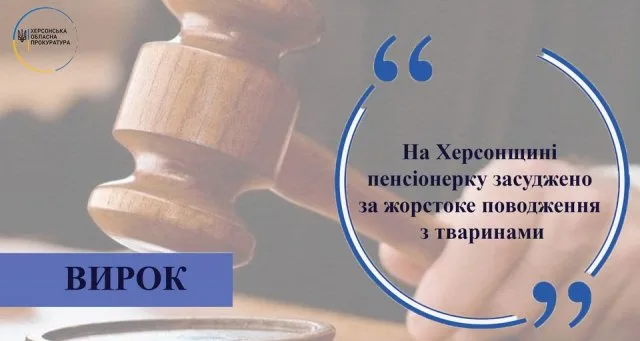 За убийство собаки осудили херсонскую пенсионерку