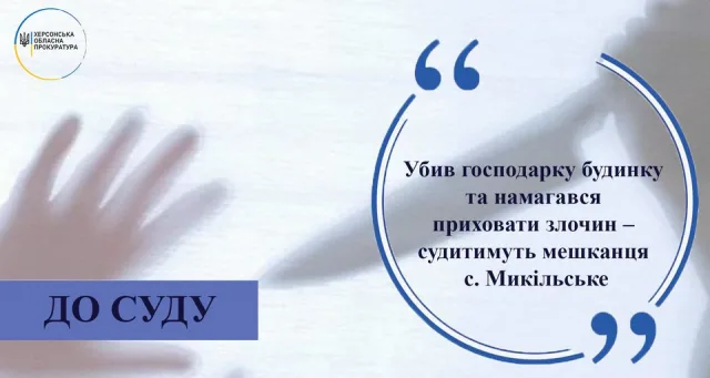 Убил хозяйку дома и пытался скрыть преступление – будут судить жителя с. Никольское