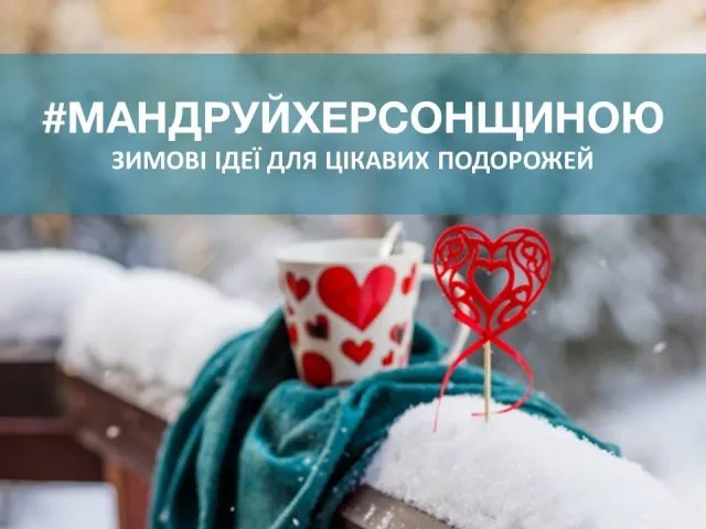 Мандруй Херсонщиною. Зимові ідеї для цікавих подорожей
