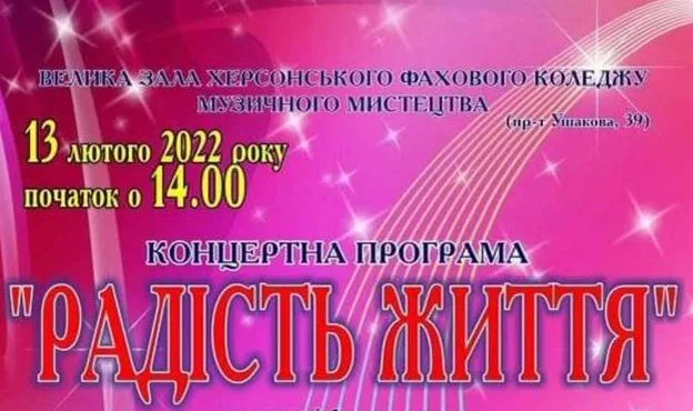 В Херсоне состоится концертная программа “Радость жизни”
