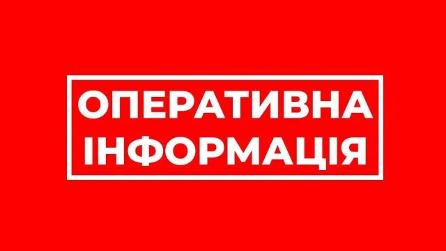 ОПЕРАТИВНА ІНФОРМАЦІЯ ПО ХЕРСОНЩИНІ СТАНОМ НА 17:00