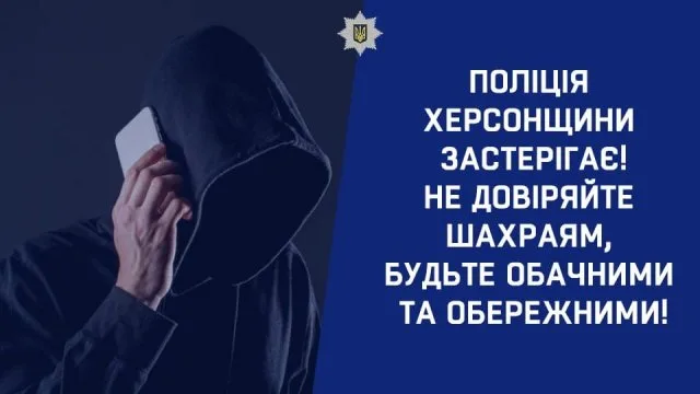 Жителі Херсонщини втратили 35 тисяч гривень під час спроби отримати грошову допомогу на сумнівних сайтах