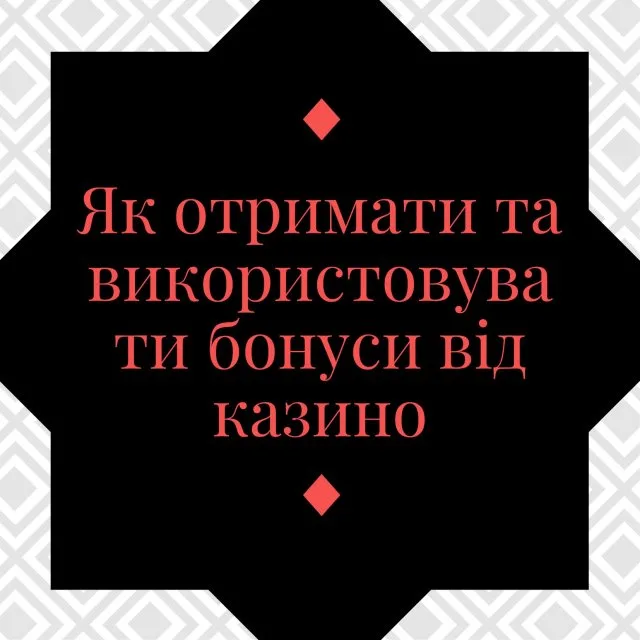 Максимізація бонусів казино: поради для професійних гравців