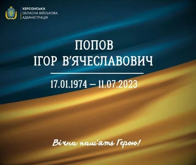 Сьогодні в Херсоні попрощаються із сержантом Ігорем Поповим, який віддав своє життя, захищаючи Україну