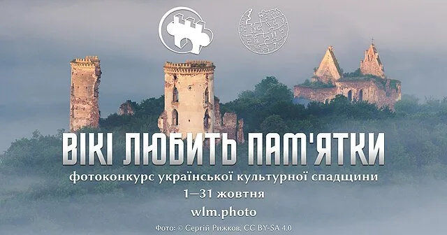 Змагайтеся за призи у «Вікі любить пам’ятки»
