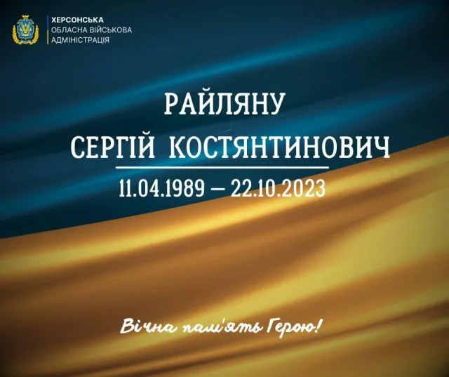 Херсонщина втратила ще одного мужнього Героя – Сергія Райляну