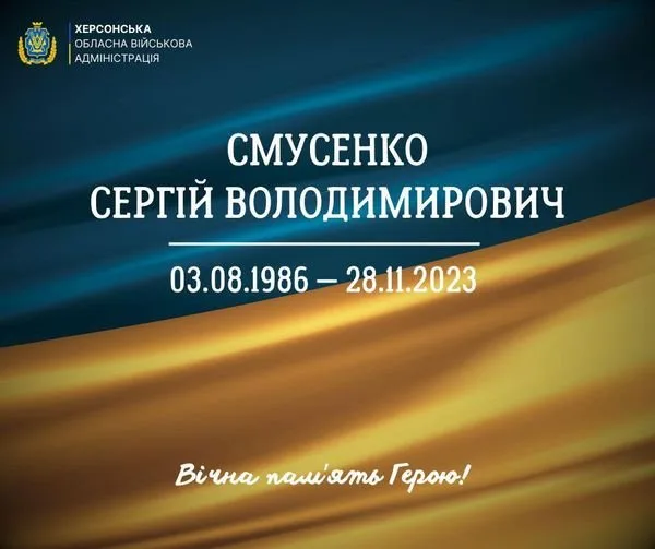 Херсонщина прощається з відважним Захисником