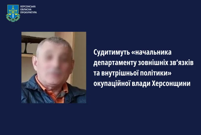 Судитимуть «начальника департаменту зовнішніх зв’язків та внутрішньої політики» окупаційної влади Херсонщини