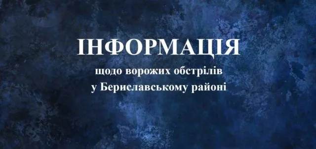 Росія продовжує атакувати Бериславський район