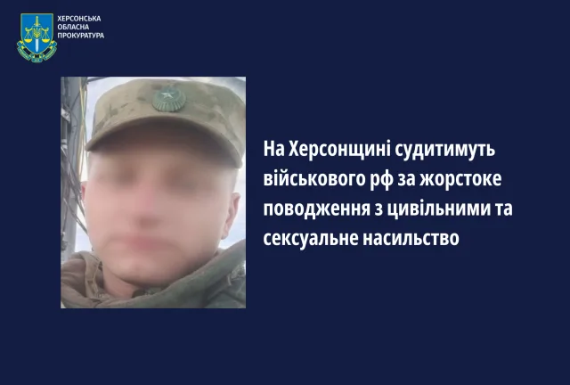 На Херсонщині судитимуть військового рф за жорстоке поводження з цивільними та сексуальне насильство