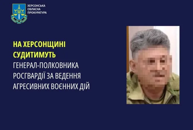На Херсонщині судитимуть генерал-полковника росгвардії за ведення агресивних воєнних дій