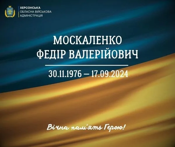 Сьогодні Херсонщина прощається з відважним Захисником