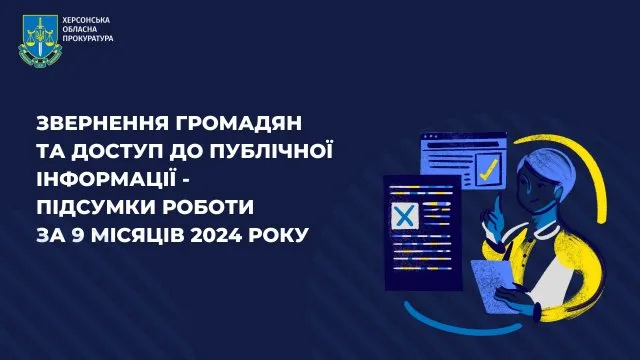Звернення громадян та доступ до публічної інформації – підсумки роботи органів прокуратури Херсонської області за 9 місяців 2024 року