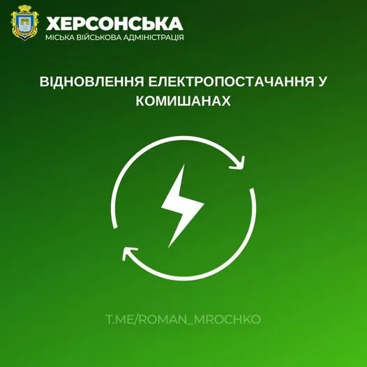 У Комишанах відновили електропостачання