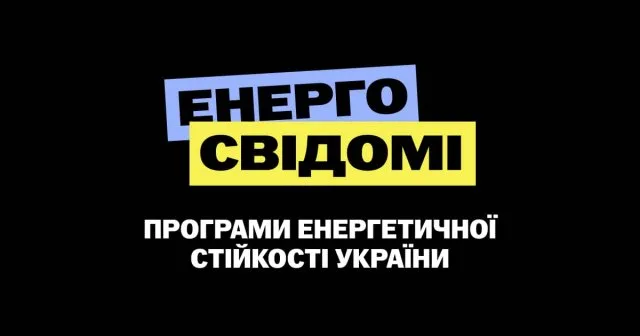 На Херсонщині діє програма “Енергосвідомі”