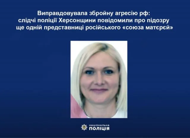 Виправдовувала збройну агресію рф: слідчі поліції Херсонщини повідомили про підозру ще одній представниці російського «союза матєрєй»