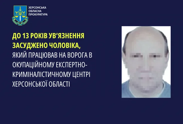 До 13 років ув’язнення засуджено чоловіка, який працював на ворога в окупаційному експертно-криміналістичному центрі Херсонської області