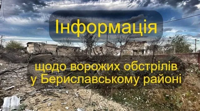 Ворожі війська не припиняють обстрілювати Бериславщину