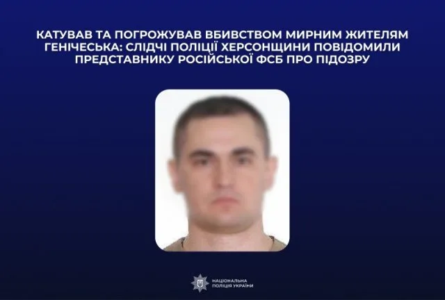 Катував та погрожував вбивством мирним жителям Генічеська: слідчі поліції Херсонщини повідомили представнику російської фсб про підозру