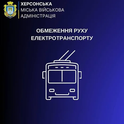 У Херсоні зупинено роботу електротранспорту