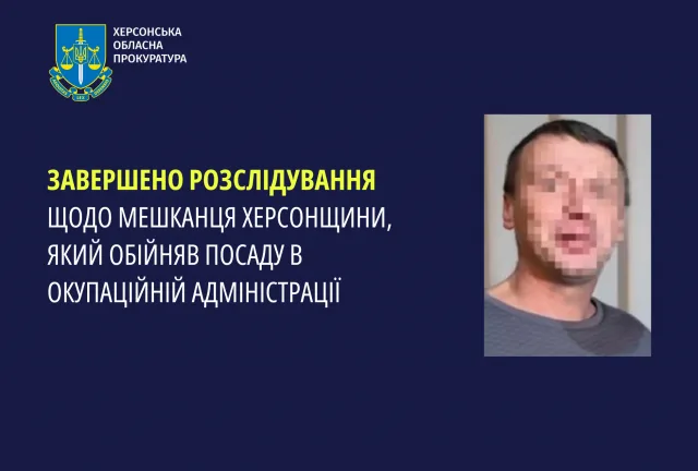 Завершено розслідування щодо мешканця Херсонщини, який обійняв посаду в окупаційній адміністрації