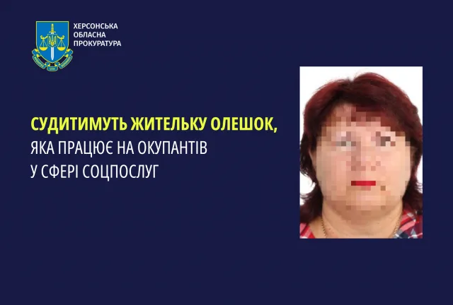 Судитимуть жительку Олешок, яка працює на окупантів у сфері соцпослуг