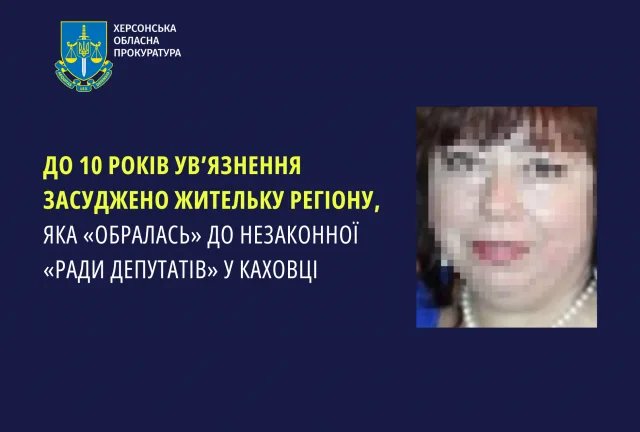 До 10 років ув’язнення засуджено жительку регіону, яка «обралась» до незаконної «ради депутатів» у Каховці