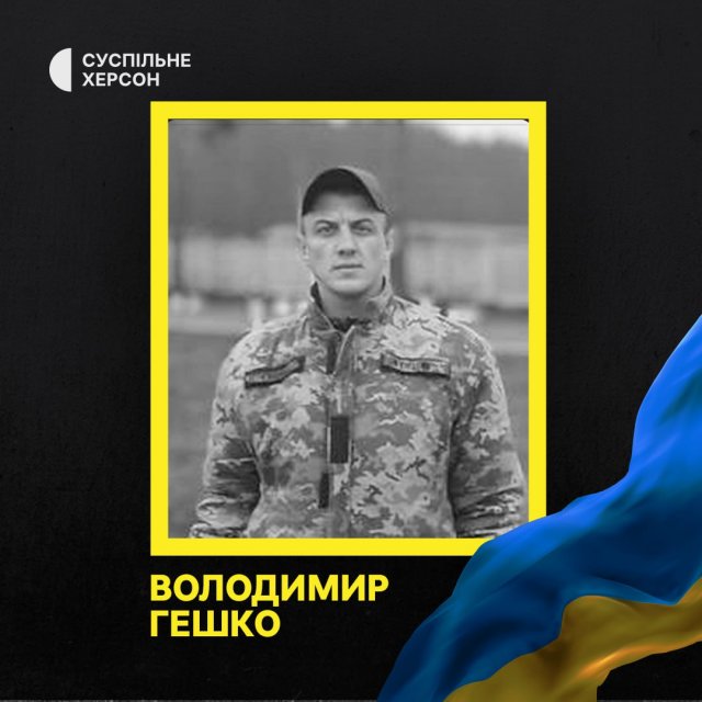 На війні загинув стрілець-снайпер морської піхоти з Херсонщини Володимир Гешко