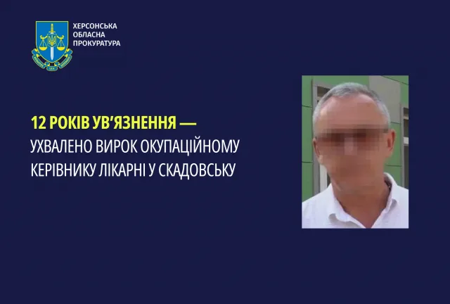 12 років ув’язнення – ухвалено вирок окупаційному керівнику лікарні у Скадовську