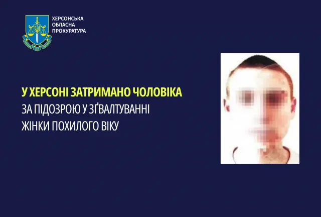 У Херсоні затримано чоловіка за підозрою у зґвалтуванні жінки похилого віку