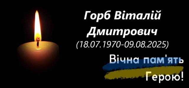 Сьогодні Бериславщина прощалася з загиблим на війні воїном Віталієм Горбом