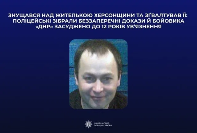 Знущався та ґвалтував на Херсонщині: засуджено до 12 років російського бойовика “ДНР”