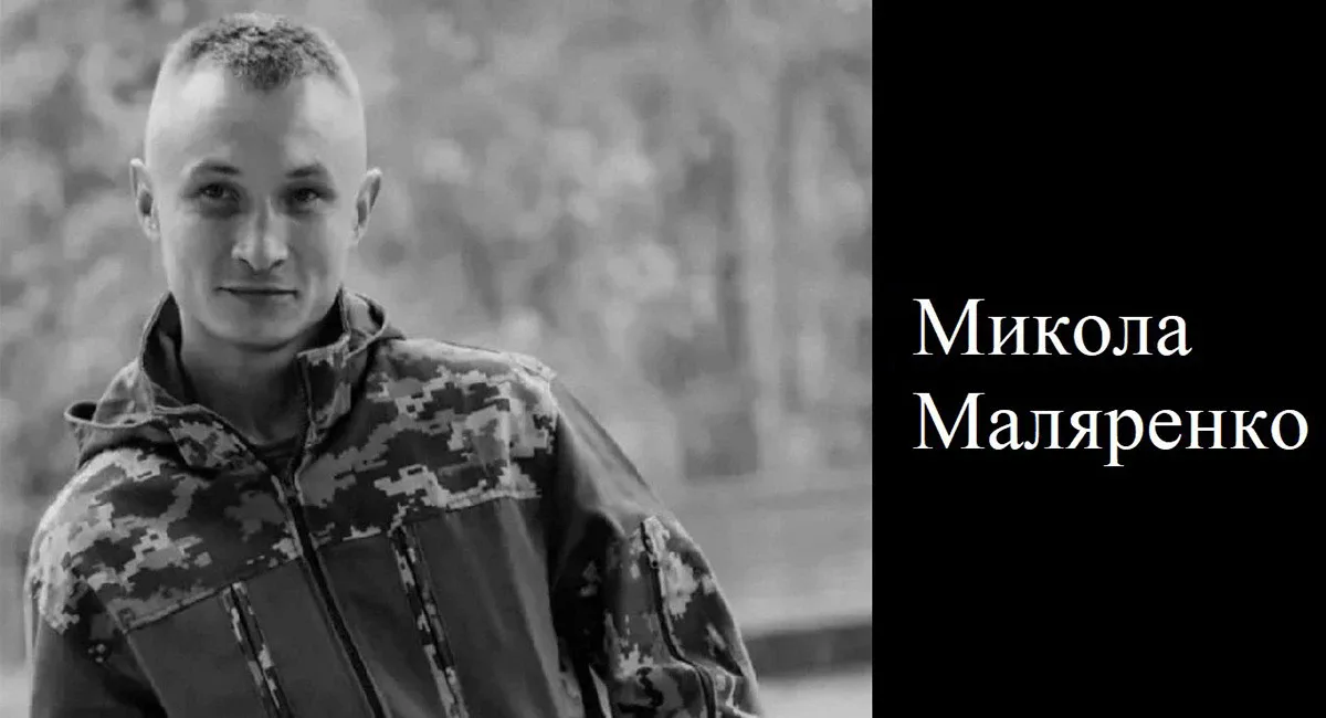 На війні загинув військовий із Херсонщини Микола Маляренко